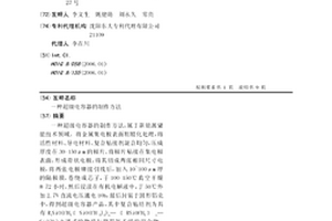 超级电容器的制作方法