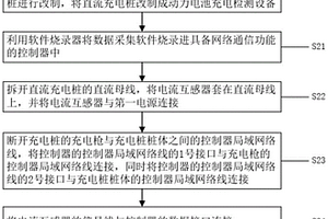 基于普通直流充电桩改制动力电池充电检测设备的方法