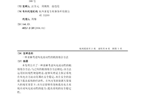 求解考虑风电波动性的机组组合方法