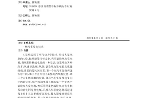 汽车发电技术