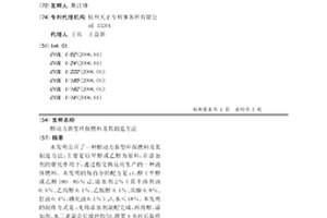 醇动力新型环保燃料及其制造方法