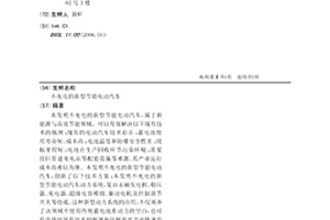 不充电的新型节能电动汽车