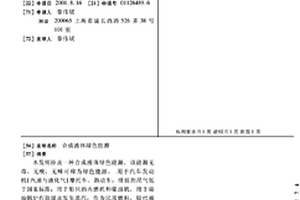 合成液体绿色能源