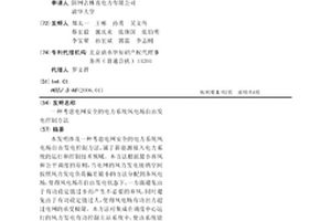考虑电网安全的电力系统风电场自由发电控制方法