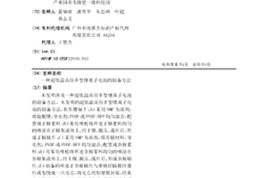 超低温高倍率型锂离子电池的制备方法