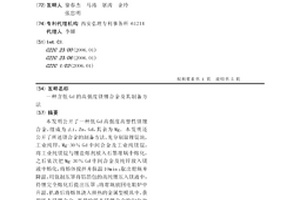 含低Gd的高强度镁锂合金及其制备方法