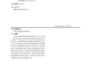 锂电池组智能管理系统