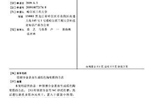镁锂合金表面生成棕色陶瓷膜的方法