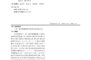 二氟草酸硼酸锂电解质盐的制备方法