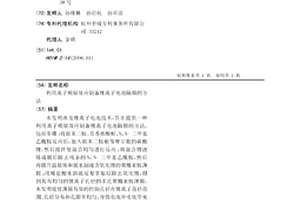 利用离子模版效应制备锂离子电池隔膜的方法