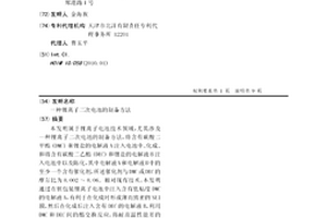 锂离子二次电池的制备方法