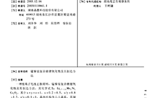 锰镍钴复合嵌锂氧化物及其制造方法