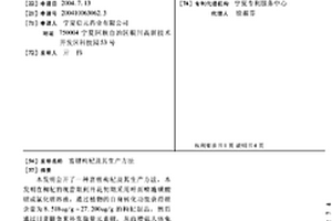 富锂枸杞及其生产方法