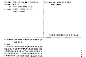 凝胶态锂离子聚合物电解质材料及电池的制备方法