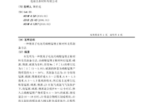 锂离子电池用磷酸锰锂正极材料及其制备方法