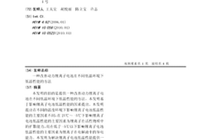 改善动力锂离子电池在不同低温环境下低温性能的方法