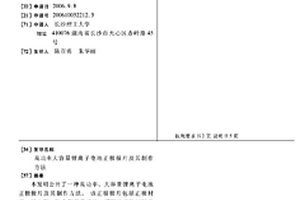 高功率大容量锂离子电池正极极片及其制作方法