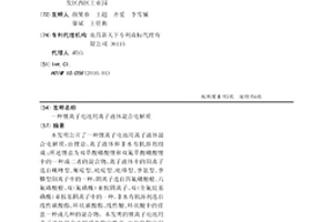 锂离子电池用离子液体混合电解质