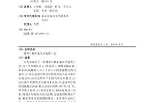 锂辉石精矿氟化学提锂工艺