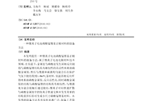 锂离子电池磷酸锰锂基正极材料的制备方法
