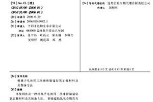 锂离子电池用二次球锂镍锰钴氧正极材料及其制备方法