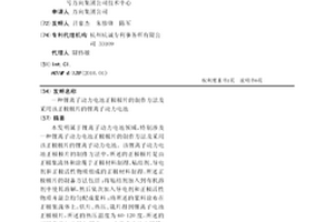 锂离子动力电池正极极片的制作方法及采用该正极极片的锂离子动力电池
