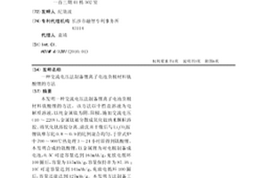 交流电压法制备锂离子电池负极材料钛酸锂的方法
