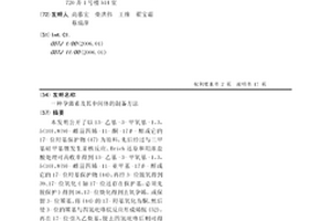 孕激素及其中间体的制备方法