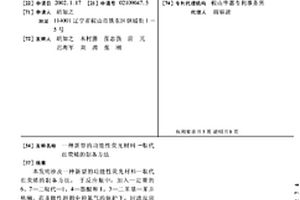 新型的功能性荧光材料-取代红荧烯的制备方法