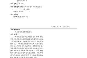 高能电池电解液的配方
