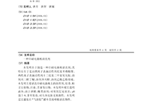 印刷电路板清洗剂