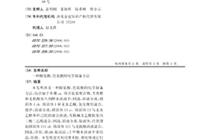 酪氨酸、色氨酸的化学制备方法