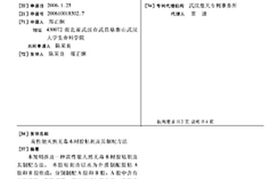 高性能天然无毒木材胶粘剂及其制配方法