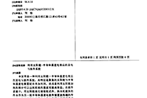 利用太阳能-半导体温差电效应的发电与致冷系统