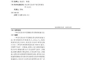 高光效LED用铝酸盐荧光粉的制备方法