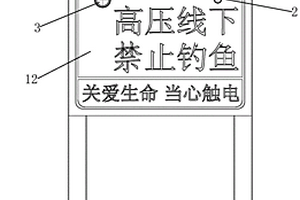 架空供电线路沿线防钓鱼触电的警示装置