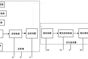 仿生鱼的无线供电装置系统