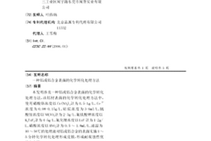 铝或铝合金表面的化学转化处理方法