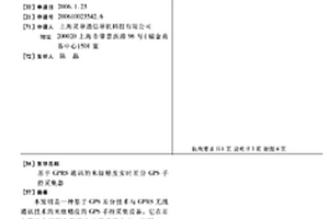 基于GPRS通讯的米级精度实时差分GPS手持采集器