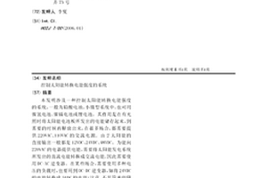控制太阳能转换电能强度的系统