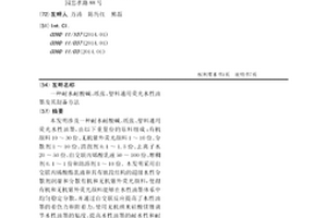 耐水耐酸碱、纸张、塑料通用荧光水性油墨及其制备方法