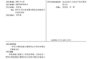 用于抑制混凝土碱集料反应的组合物及其制备方法