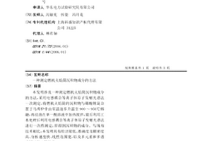 测定燃机火焰筒沉积物成分的方法