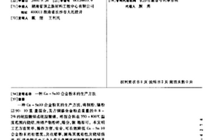 Cu-Sn10合金粉末的生产方法