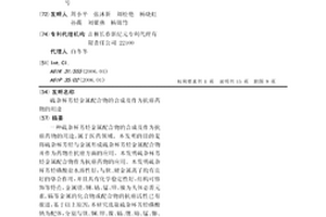 硫杂杯芳烃金属配合物的合成及作为抗癌药物的用途