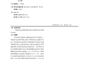 提高电池循环稳定和安全性的方法及相应电池