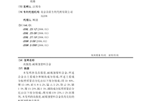 高强度、耐腐蚀塑料合金