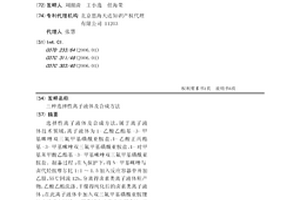 三种选择性离子液体及合成方法