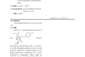 免疫抑制剂FR901483中间体及其合成方法