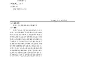 锂离子电池多孔镍集流体的制备方法